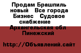 Продам Брашпиль новый - Все города Бизнес » Судовое снабжение   . Архангельская обл.,Пинежский 